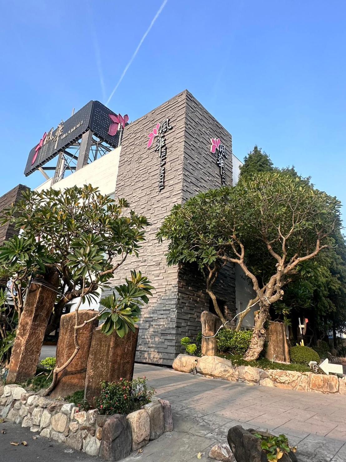 虎尾镇 风华渡假旅馆汽车旅馆 外观 照片
