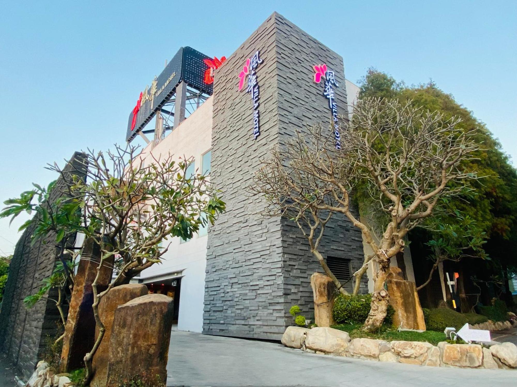 虎尾镇 风华渡假旅馆汽车旅馆 外观 照片